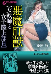 悪魔肛獣【女教師と女子陸上部員】 1巻