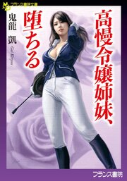 高慢令嬢姉妹、堕ちる 1巻
