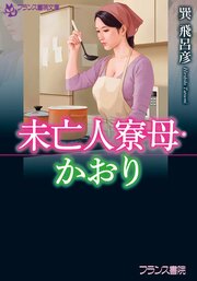 未亡人寮母・かおり 1巻