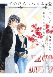 てのひらにつもる愛について 慈英×臣作品集