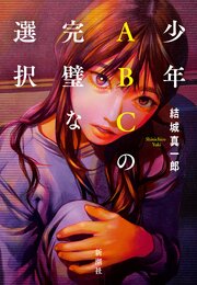 少年ＡＢＣの完璧な選択