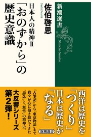 日本人の精神Ⅱ　「おのずから」の歴史意識（新潮選書）