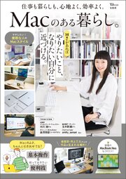 Macのある暮らし。