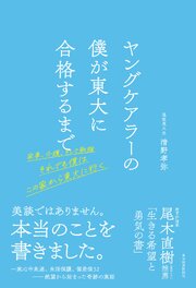 ヤングケアラーの僕が東大に合格するまで―家事、介護、そして勉強　それでも僕はこの家から東大に行く