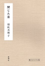 閉じた目　電子オリジナル版
