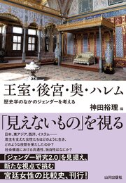 王室・後宮・奥・ハレム 歴史学のなかのジェンダーを考える