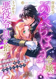 背景モブ『のっぺらぼう』令嬢、うっかり悪役令息を拾う　～拾った命なら、最後まで責任を持てと迫られています～ 1巻