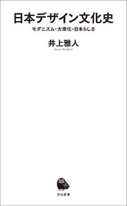 日本デザイン文化史　モダニズム・大衆化・日本らしさ