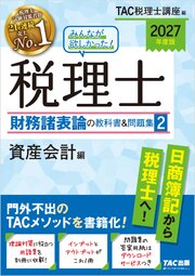 2027年度版 みんなが欲しかった！ 税理士 財務諸表論の教科書＆問題集2 資産会計編
