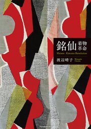 銘仙―着物革命　Meisen-Kimono Revolution