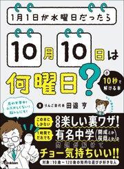 1月1日が水曜日だったら10月10日は何曜日？が10秒で解ける本 1巻