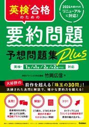 英検合格のための要約問題予想問題集Plus 1巻