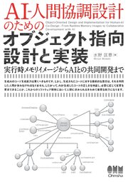 AI-人間協調設計のためのオブジェクト指向設計と実装 ―実行時メモリイメージからAIとの共同開発まで―