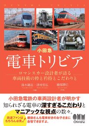 小田急　電車トリビア ―ロマンスカー設計者が語る車両技術の粋と矜持とこだわりと― 1巻