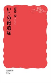 いじめ後遺症 1巻