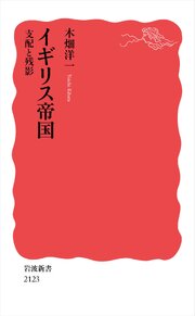 イギリス帝国 支配と残影 1巻