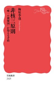 非核三原則 「唯一の被爆国」が抱える矛盾 1巻