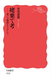 姥棄て考 老いの場所をさがして 1巻