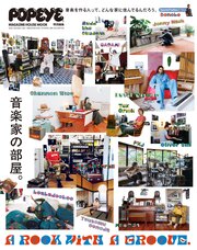 POPEYE特別編集 A ROOM WITH A GROOVE 音楽家の部屋。 1巻