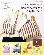 かんたんバッグ＆こものレシピ