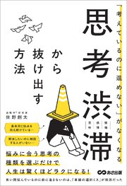 「考えているのに進めない」がなくなる　思考渋滞から抜け出す方法 1巻