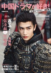 中国ドラマが好き！いま見るべきスター最前線 1巻