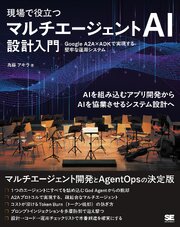 現場で役立つ マルチエージェントAI設計入門 Google A2A×ADKで実現する堅牢な運用システム 1巻
