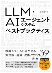 LLM・AIエージェントシステムベストプラクティス 1巻