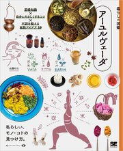 暮らしの図鑑 アーユルヴェーダ 基礎知識×自分にやさしくするコツ×不調を整える実践アイデア39 1巻