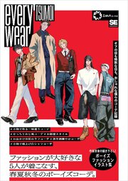 everywear オフの日も特別な日も、おしゃれな僕らのコーデ記録 1巻