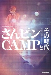 さんピンCAMPとその時代 1巻