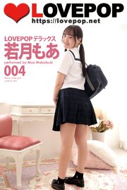 LOVEPOP デラックス　若月もあ　004