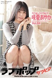 ラブポップグラビア　咲愛あやか　Vol.04