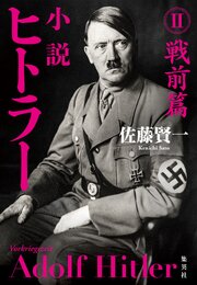 小説 ヒトラー