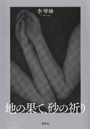 地の果て、砂の祈り