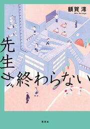 先生が終わらない