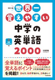 改訂2版　世界一覚えやすい　中学の英単語2000