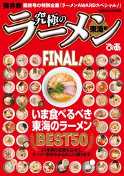 究極のラーメン東海版FINAL！ 1巻