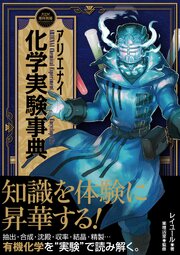 アリエナイ化学実験事典（アリエナイ理科別冊） 1巻