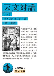 天文対話 下