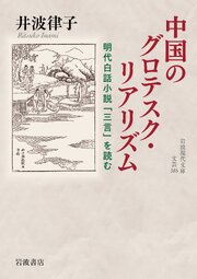 中国のグロテスク・リアリズム 明代白話小説「三言」を読む