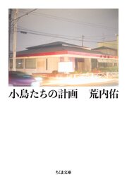 小鳥たちの計画
