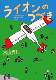 ライオンのつづき 1巻