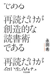 再読だけが創造的な読書術である