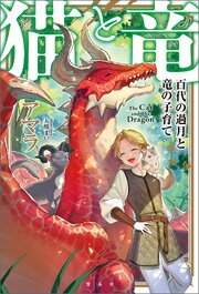 猫と竜 1巻