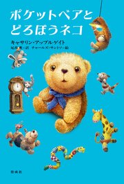 ポケットベアとどろぼうネコ