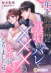 年下御曹司に裏垢がバレてXXXの先生になりました！？ 1巻