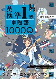 英検準1級 単熟語1000Q