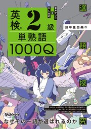 英検2級 単熟語1000Q 1巻