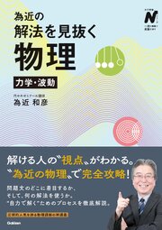 為近の解法を見抜く物理 力学・波動 1巻